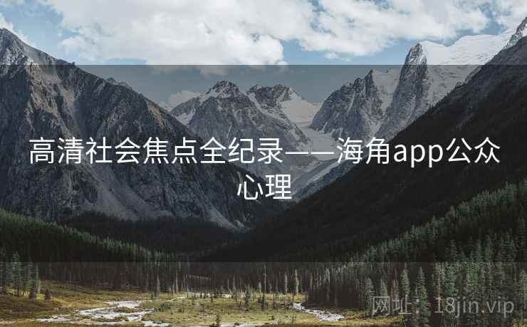 高清社会焦点全纪录——海角app公众心理