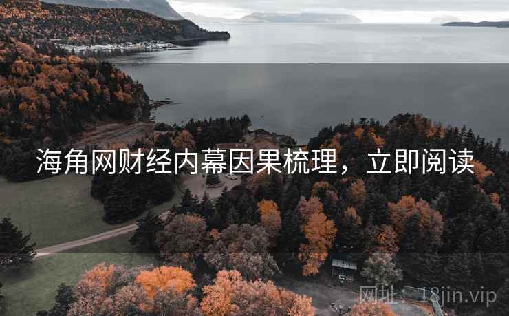 海角网财经内幕因果梳理,立即阅读