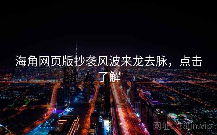 海角网页版抄袭风波来龙去脉，点击了解