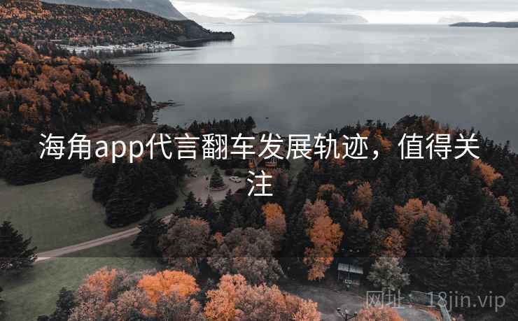 海角app代言翻车发展轨迹，值得关注
